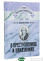 Книга О преступлениях и наказаниях (твердый) (Центр навчальної літератури)