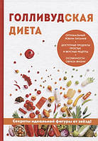 Книга Голливудская диета. Автор Абрамов Д. (Рус.) (обкладинка тверда) 2017 р.