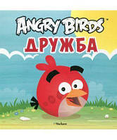 Книга Angry Birds. Дружба (Рус.) (обкладинка тверда) 2012 р.