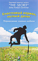 Книга Щаслива кишеня, повна грошей. Формування. Свідомості. Достатку . Автор - Дэвид Кэмерон Джиканди (СОФИЯ)