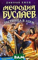 Книга Мефодий Буслаев. Лестница в Эдем. Автор Дмитрий Емец (переплет твердый) 2009 г.