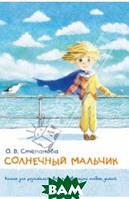 Солнечный мальчик. Книга для родителей, воспитывающих особых детей. Автор Степанова Оксана Владиславовна