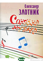 Книга Сонячна музика. Автор Олександр Злотник (Укр.) (переплет мягкий) 2013 г.