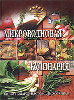 Книга Микроволновая кулинария (Рус.) (переплет твердый) 2005 г.