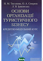 Книга Основи організації туристичного бізнесу. Кредитно-модульний курс (мягкий) (Укр.)