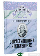 Автор - Чезаре Беккаріа. Книга О преступлениях и наказаниях (тверд.) (Рус.) (Центр навчальної літератури)