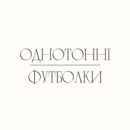 Однотонні футболки