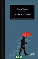 Книга Дэниел Мартін  -  Фаулз Дж. | Роман прекрасний, захоплюючий Проза зарубіжна