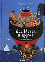 Книга Дед Мазай и другие. Фильмы-сказки. Автор Усачев Андрей Алексеевич (Рус.) 2014 г.