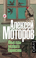 Книга Юные годы медбрата Паровозова (твердый)