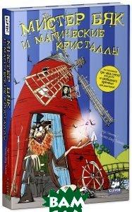 Книга Містер Бяк і магічні кристали  . Автор Энди Стэнтон (Рус.) (обкладинка м`яка) 2014 р.