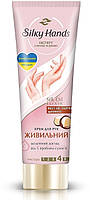 Крем для рук Silky Hands Питательный 72 мл (8720633003965)