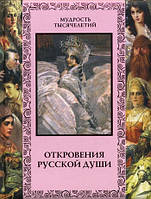 Книга Откровения русской души. Мудрость тысячелетий. (твердый)