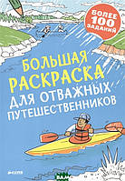 Книга Большая раскраска для отважных путешественников. Более 100 заданий (мягкий)