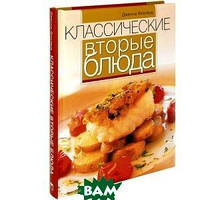 Книга Класичні другі блюда   (тверда)