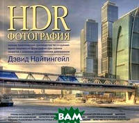 Книга HDR-фотография. Полное практическое руководство по созданию ярких творческих фотографий при съемке