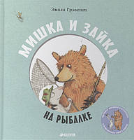 Книга Мишка и зайка на рыбалке. Автор Эмили Грэветт (Рус.) (переплет твердый) 2015 г.