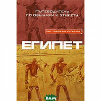 Книга Египет. Путеводитель по обычаям и этикету. Автор Джайлан Заян (Рус.) (переплет мягкий) 2008 г.