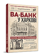 Андрій Кокотюха. Ва-банк у Харкові