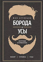 Книга Борода и усы. Инструкция по применению (твердый)