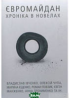 Книга Євромайдан: хроніка в новелах. Автор - Василь Карп`юк (Дискурсус) (Укр.)