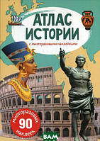 Книга Атлас истории с многоразовыми наклейками. (многоразовых 90 наклеек) (Алерта)