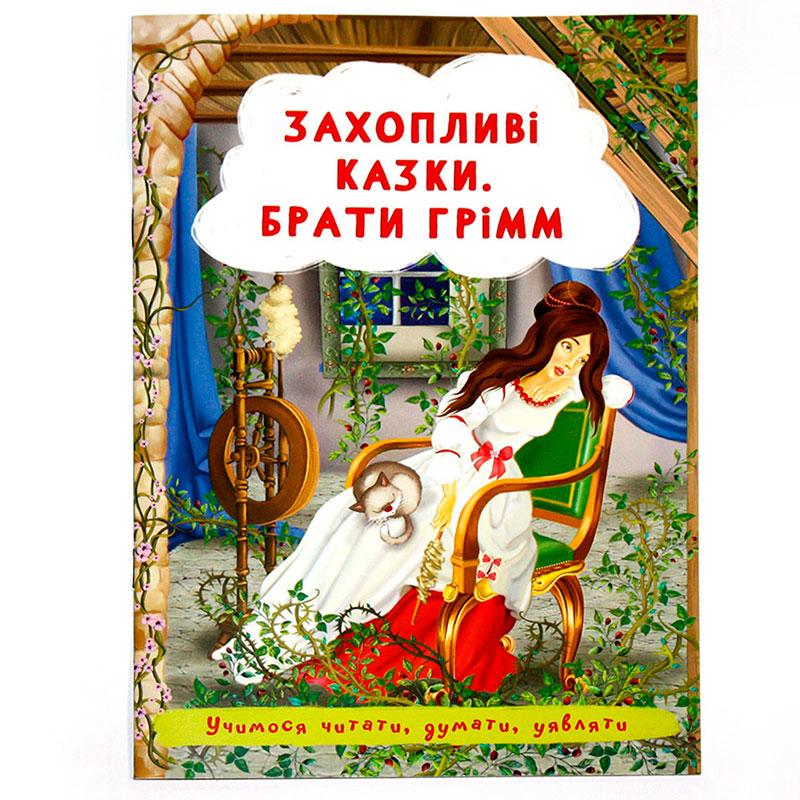 Дитяча книга "Захопливі казки. Брати Грімм", укр.