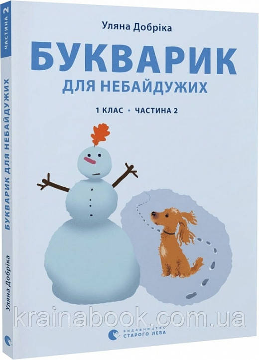Букварик для небайдужих: 1 клас. Частина 2. Добріка Уляна