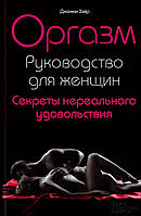 Автор - Дженни Хэйр. Книга Оргазм. Руководство для женщин. Секреты нереального удовольствия (тверд.) (Рус.)