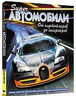 Книга Суперавтомобили. От олдтаймеров до гиперкаров. Автор Гиффорд К. (Рус.) 2017 г.