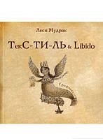 Украинская поэзия ТекС-ТИ-ЛЬ & libido - Леся Мудрак |