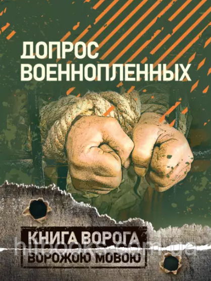 Допит військовополонених. Книга ворога, ворожою мовою
