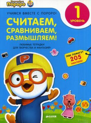 Книга Уважаємо, порівнюємо, міркуємо. 1 рівень. Улюблені зошити для творчості й фантазій! (+ наклейки)