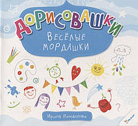 Книга Дорисовашки. Веселые мордашки. Автор Потапенко И. (Рус.) (переплет мягкий) 2015 г.