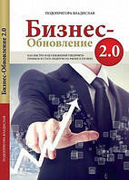 Автор - Владислав Подопригора. Книга Бизнес-обновление 2.0 (мягк.) (Рус.) (ТОВ Агенція Айпіо )