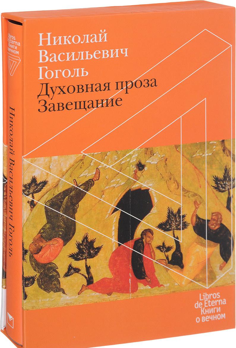 Книга Духовна проза. Заповіт   -  Микола Васильович Гоголь  | Роман цікавий, приголомшливий, чудовый  сучасна