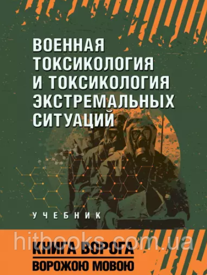 Військова токсикологія і токсикологія екстремальних ситуацій. Книга ворога, ворожою мовою