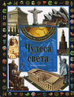 Книга Чудеса света (твердый)