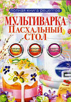 Книга Мультиварка. Великодній стіл  . Автор Грачевская Ольга Алексеевна (Рус.) (обкладинка тверда) 2014 р.