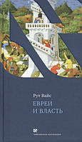 Книга Евреи и власть. Серия: Чейсовская коллекция / Jews and Power. Автор Рут Вайс / Ruth R. Wisse (Рус.)