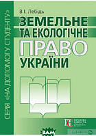 Автор - В.?Лебідь. Книга Земельне та екологічне право України. Посібник (м`як.) (Укр.) (Правова Єдність)