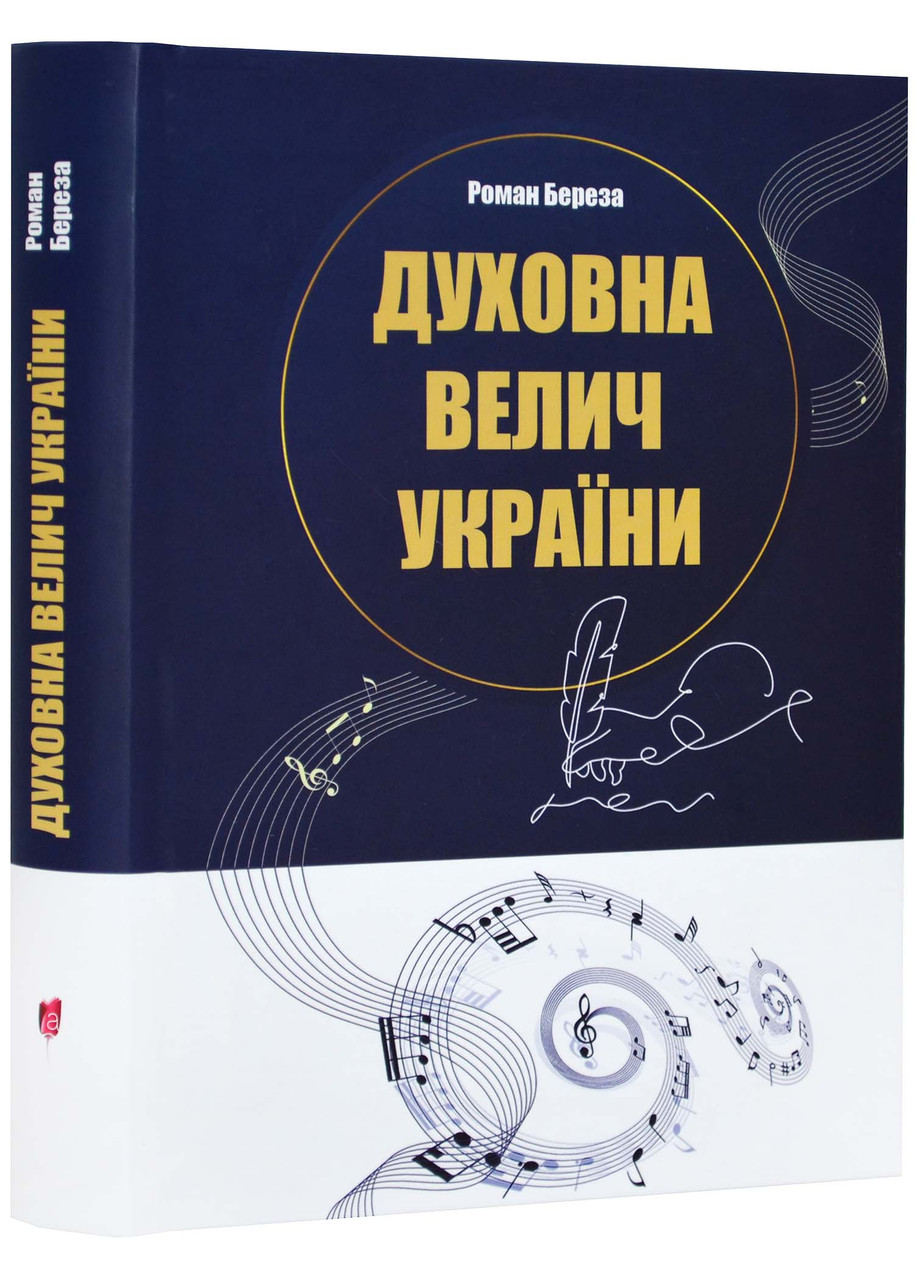 Духовна велич України, фото 1