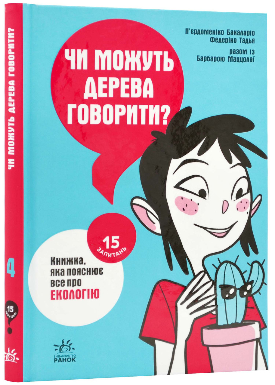 Чи можуть дерева говорити? Книжка, яка пояснює все про екологію