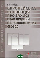 Книга Європейська конвенція про захист прав людини і основоположних свобод. Посібник. Автор Валерій Лебідь