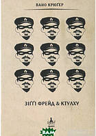 Книга Зіггі Фрейд & Ктулху: Казки братів Грімм. за ред. Вано Крюгер - Крюґер | Поэзия XX века