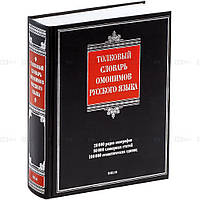 Книга Толковый словарь омонимов русского языка. Автор Т. Ф. Ефремова (переплет твердый) 2007 г.