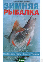 Автор - Костянтин Сторожев. Книга Зимова риболовля. Особливості лову. Снасті. Техніка (тверд.) (Рус.)