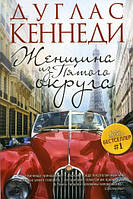 Книга Женщина из Пятого округа Кеннеди Дуглас - | Детектив захватывающий, интригующий, остросюжетный