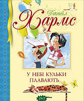 Автор - Даниїл Хармс. Книга У небі кульки плавають (тверд.) (Укр.) (Махаон-Україна)