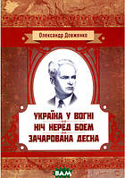 Книга Україна у вогні. Ніч перед боєм. Зачарована Десна - Олександр Довженко |